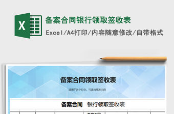 2022年備案合同銀行領取簽收表