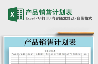 2021年產(chǎn)品銷售計劃表免費下載