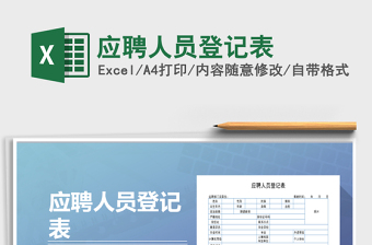2021年應(yīng)聘人員登記表免費(fèi)下載