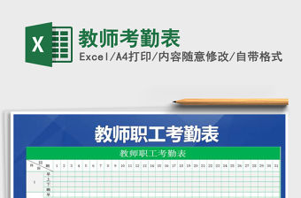 2022年教師考勤表免費下載