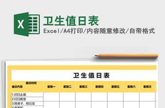 2021年衛(wèi)生值日表免費下載