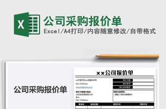 2021年公司采購(gòu)報(bào)價(jià)單