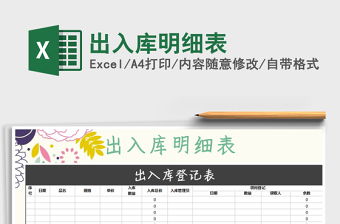 2021年出入庫(kù)明細(xì)表免費(fèi)下載