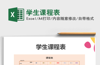 2021年學(xué)生課程表免費下載