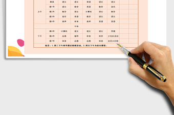 2021年學(xué)生課程表免費下載