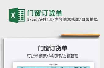 2021年門(mén)窗訂貨單