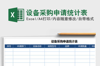 2022年設備采購申請統計表免費下載