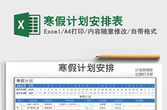 2021年寒假計(jì)劃安排表