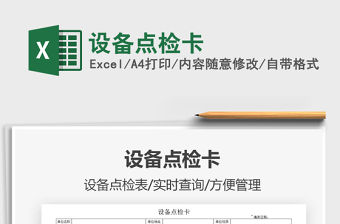 2021年設(shè)備點(diǎn)檢卡