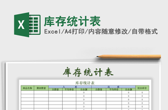2021年庫存統(tǒng)計表免費下載