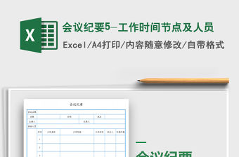 2022年會議紀要5-工作時間節點及人員免費下載