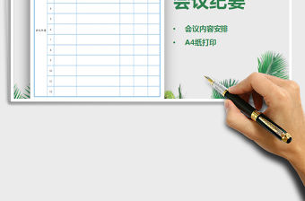 2022年會議紀要5-工作時間節點及人員免費下載