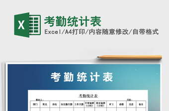 2022年考勤統(tǒng)計(jì)表免費(fèi)下載