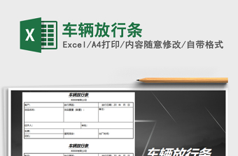 2021年車輛放行條