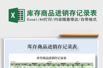 2021年庫(kù)存商品進(jìn)銷(xiāo)存記錄表免費(fèi)下載