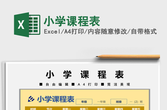 2021年小學(xué)課程表