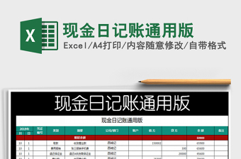 2021年現(xiàn)金日記賬通用版