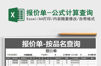 2021年報(bào)價單-公式計(jì)算查詢免費(fèi)下載