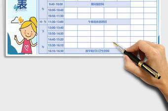 2021年課程表-中小學(xué)模板