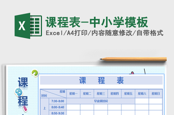 2021年課程表-中小學模板