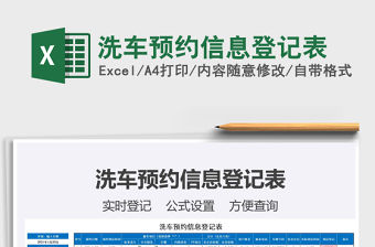 2021年洗車預約信息登記表