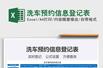 2021年洗車(chē)預(yù)約信息登記表