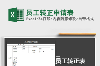 2022员工转正申请表格