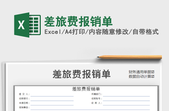 2021年差旅費(fèi)報(bào)銷單