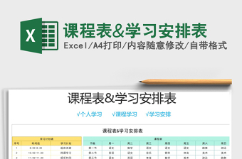 2021年課程表&學(xué)習(xí)安排表