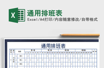 2021年通用排班表