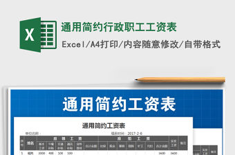 2021年通用簡約行政職工工資表免費下載