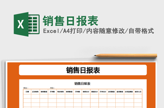 2022年銷售日?qǐng)?bào)表免費(fèi)下載