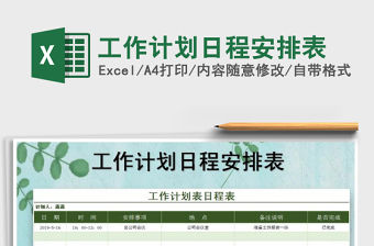 2021年工作計(jì)劃日程安排表免費(fèi)下載