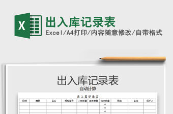 2021年出入庫記錄表免費下載