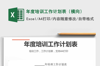 2022年年度培訓(xùn)工作計(jì)劃表（橫向）免費(fèi)下載