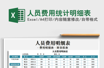 2021年人員費(fèi)用統(tǒng)計(jì)明細(xì)表