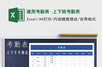 2022年通用考勤表-上下班考勤表免費下載