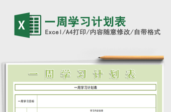 2021年一周學習計劃表