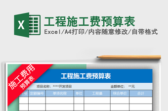 2022年工程施工費預(yù)算表免費下載