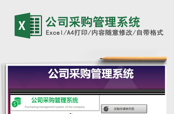 2021年公司采購(gòu)管理系統(tǒng)