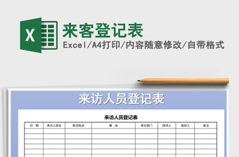 2021年來(lái)客登記表