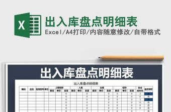 2022年出入庫盤點明細表免費下載