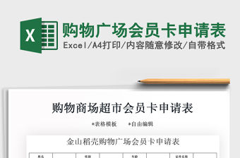 2021年購物廣場會員卡申請表