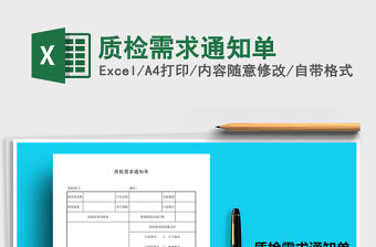 2021年質檢需求通知單