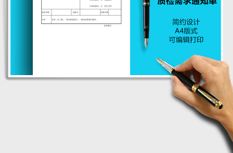 2021年質(zhì)檢需求通知單