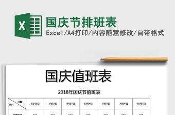 2021年國慶節排班表免費下載