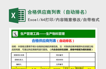 2021年合格供應商列表（自動排名）免費下載