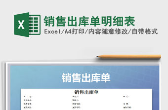 2021年銷售出庫單明細表免費下載