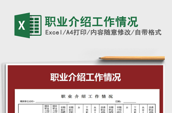 2022年職業(yè)介紹工作情況免費(fèi)下載
