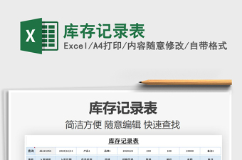 2021年庫存記錄表